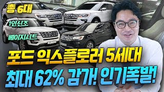 ※ 포드 익스플로러 5세대 총 6대 ※ 최대 62 감가 다양한 목적으로 사용하기 좋은 매물 승차감까지 완벽 [upl. by Bren39]