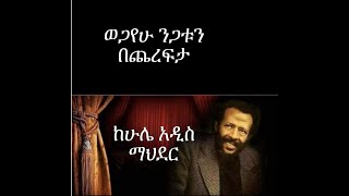 Mengizem Media Hule Addis on Wegayehu Nigatu Sunday March 13 2022 [upl. by Bevon875]