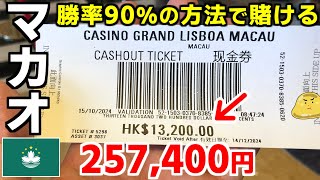 マカオのカジノで勝率90ルーレット必勝法を試してみた！果たしていくらになった？ [upl. by Ybrik]