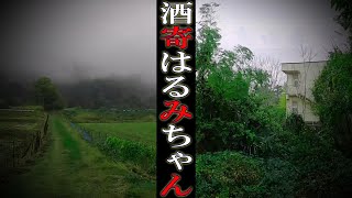 【現場】茨城県桜川市【酒寄はるみちゃん】 [upl. by Hough677]