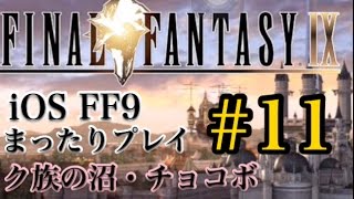 【FF9】FF9 iOS版 まったりプレイ 11 寄り道【torichan】 [upl. by Oz442]