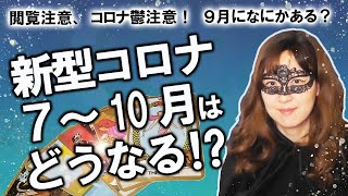 【占い】７～10月 日本の新型コロナウイルスの状況を占ってみた！ つらみ…だけどポジティブに乗り越えよう！ ９月になにがあるの？（2020714撮影） [upl. by Souza996]