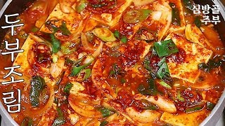 두부조림 감칠맛나게 쉽게 만드는 황금레시피 심방골주부 [upl. by Nuawad]