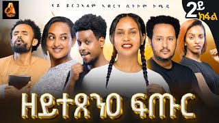 part 2 quotዘይተጸንዐ ፍጡርquot ሲት ኮም ብይርጋኣለም ኣብራሃ፡ New tigrgna sitcom quotZeytetsene fturquot by yrgalem abraha [upl. by Nosille]