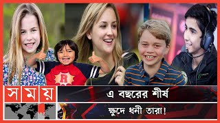 কোটি কোটি টাকার সম্পদ এই শিশুদের  Richest Kids  Billionaire Kids  Somoy Entertainment [upl. by Lengel]