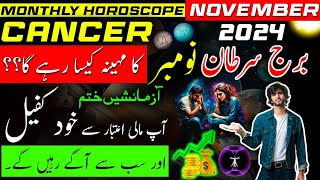 Cancer November 2024Burj SartanMonthly HoroscopeNovember ka mahina Kaisa rahegaAstrologyUrduHi [upl. by Aratnahs]