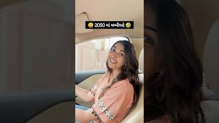 ગાડીનો ભલે બુકડો બોલી જાય snap streak ના તૂટવી જોઈએ 😎😂 jayandshivani comedy funny gujju [upl. by Ansley]