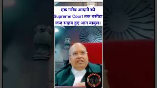 एक गरीब आदमी को Supreme Court तक घसीटा जज साहब हुए आग बाबुल । shortsfeed court law viralvideo [upl. by Gosser]