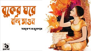 বুকের ঘরে বন্দি আগুন ১৬। সমরেশ মজুমদার  Samaresh Majumdar। Buker Ghore Bondi Agun1 Golper Baksho [upl. by Feledy]