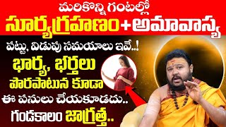 Surya grahanam 2024  October 2 solar eclipse  Surya grahanam date and time  Bhakthi Samacharam [upl. by Sugden]