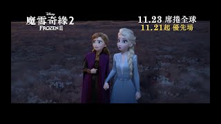 電影預告 迪士尼《魔雪奇緣2》Frozen 2  香港宣傳片quotThe Callquot 中文字幕） [upl. by Florenza]