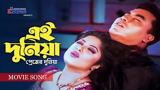 Ei Dunia  এই দুনিয়া  Manna  Mousumi  Bangla movie song  3 star entertainment [upl. by Artenahs]