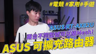 可擴充路由器CP值超高 ASUS RTAX82U電競路由器開箱體驗  大坪數網路架設、手遊加速器、追劇無死角 電競 手遊 router mesh 【束褲開箱】 [upl. by Donela]