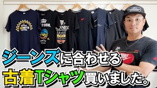 【経年変化調査再開】ジーンズを再び履きだすのでそれに合う黒Tシャツを集めました。【古着】特にNIKE VINTAGE、ナイキ古着が多いです。 [upl. by Goody]