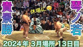 貴景勝vs 琴ノ若 このあと貴景勝休場に。。【大相撲令和6年3月場所】13日目 2024322 Takakeisho vs Kotonowaka Sumo DAY15 Jan 2024大阪場所 [upl. by Sergent]