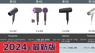 【2024年】ヘアドライヤーおすすめ最新人気ランキング【コスパ、売れ筋】 [upl. by Anihc]