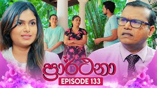 Prarthana ප්‍රාර්ථනා  Episode 133  20th September 2024 [upl. by Aehcsrop]