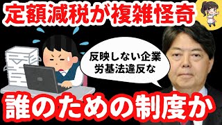 企業と自治体泣かせの定額減税、挙げ句に法律で脅すク●制度【定額減税・岸田文雄】 [upl. by Landes21]