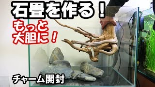 流木と石畳のレイアウト水槽！秘伝秀峰流奥義炸裂！【オヤニラミ水槽7】 [upl. by Sokem]