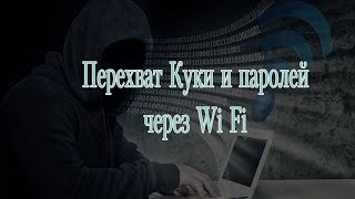 перехват паролей по Wi Fi и перехват куки по Wi Fi [upl. by Iene]