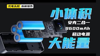 ANKER Prime安克二合一9600mAh移动电源拆解：搭载国标双脚插头，支持65W PD快充 [upl. by Fiester]