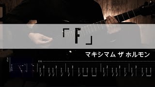 マキシマムザホルモン MAXIMUM THE HORMONE 「F」【ギタータブ譜】【Guitar tab】ドラゴンボールDRAGON BALL 鳥山明Akira Toriyama [upl. by Anuat]