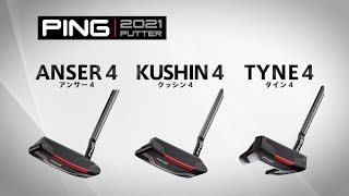 【徹底比較】PING 2021パター「ANSER 4」「KUSHIN 4」「TYNE 4」の違いをプロが解説！ [upl. by Llennehc]