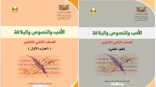 تحميل كتاب الأدب والنصوص والبلاغة الجزء الأول والثاني للصف الثاني ثانوي pdf [upl. by Ecneret]