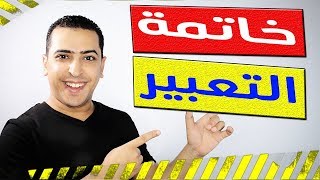 كيف تكتب خاتمة موضوع التعبير وتحصل على الدرجة النهائية  ذاكرلي عربي [upl. by Adnohs540]