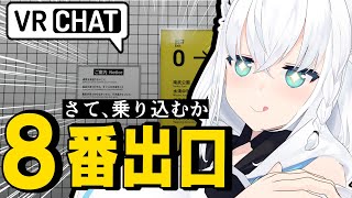 【VRChat】次の標的は【８番出口】乗り込んで攻略するぞ！！！！【フブキングダムVRC】 [upl. by Pris170]