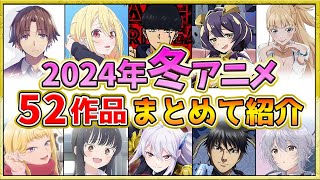 【2024年冬アニメ】話題作が多すぎる！全52作品紹介・声優・制作会社【1月スタート】 [upl. by Ttezzil73]