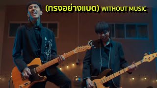 ทรงอย่างแบด Bad Boy  Paper Planes Without music [upl. by Zabrina]