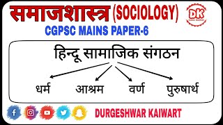 हिंदू सामाजिक संगठन  धर्म आश्रम वर्ण पुरुषार्थ Religion Ashram Varn purusharth Sociology [upl. by Avivah131]