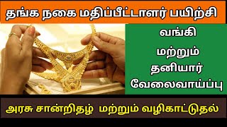 அரசு நடத்தும் அருமையான வேலைவாய்ப்பு பயிற்சி  Gold appraiser training in tamil [upl. by Ifar]