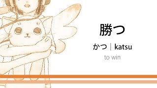 How to pronounce 「katsu｜かつ｜勝つ」 Japanese vocabulary [upl. by Boyce62]