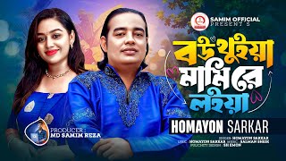 বউ থুইয়া মামি রে লইয়া  Bou Thuiya Mami Re Loiya  Homayon Sarkar  Tiktok Viral Song 2024 [upl. by Rowley]