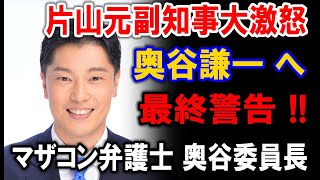 奥谷委員長、逃げ場なし？片山元副知事がついに全真相を暴露！ [upl. by Claudius814]