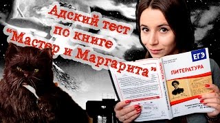 ТЕСТ ПО РОМАНУ quotМАСТЕР И МАРГАРИТАquot БУЛГАКОВАЕГЭ ПО ЛИТЕРАТУРЕ [upl. by Cesya]