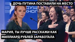 Ты расскажи лучше как миллиард рублей заработалаДОЧЬ ПУТИНА ПОСТАВИЛИ НА МЕСТО [upl. by Allred]