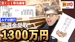 【宝くじ１等当選】1300万円高額当選をみずほ銀行に換金 [upl. by Arihat]