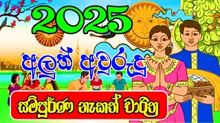 Avurudu Nakath 2025  Happy New Year 2025  අලුත් අවුරුදු නැකෑත් සීට්ටුව  Sinhala Avurudu Nakath [upl. by Saduj832]