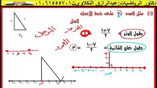 تمثيل العدد الغير نسبى على خط الاعداد للصف الثانى الاعدادى [upl. by Stavro]