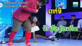 ពាក់មី ប៉ះ កុសុម៉ា ft ខ្ញុង សើចពេញឆាក ពេញចិត្តរឺអត់ថ្ងៃសៅរ៍ 030218 Penh Jet Ort Pekmi Kosama [upl. by Leunad]