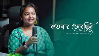 kotobaro bhebechinu। Cover By Barnnali Sarkaar।Rabindra Sangeet।rabindrasangeet।barnnalisarkaar। [upl. by Ayirp]