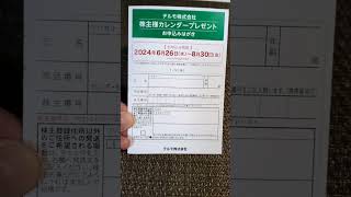 テルモ株【4543】から株主優待カレンダーの案内はがき届く ＃株主優待 株主優待生活 [upl. by Nottnerb]