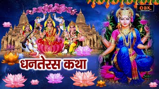 Dhanteras Special  आज जरूर सुनना यह वंदना  धनतेरस स्पेशल 2024 दीपावली स्पेशल  लक्ष्मी भजन 2024 [upl. by Richarda]