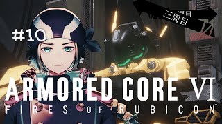 10 【アーマード・コア６】怪しいオールマインド 三周目突入【ARMORED CORE VI FIRES OF RUBICON】【Vtuber】【配信】 [upl. by Euqinor]