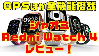 有機ELで20日駆動GPS対応のシャオミRedmi Watch 4レビュー！12000円セール中 [upl. by Arikahs]