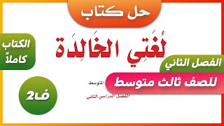 حل كتاب لغتي للصف ثالث متوسط الفصل الدراسي الثاني [upl. by Zima]