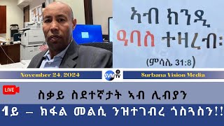 ስቃይ ስደተኛታት ኣብ ሊብያን 1ይ  ክፋል መልሲ ንዝተገብረ ጎስጓስን ሓጺርን ኣገዳስን መልእኽቲ [upl. by Uriah]